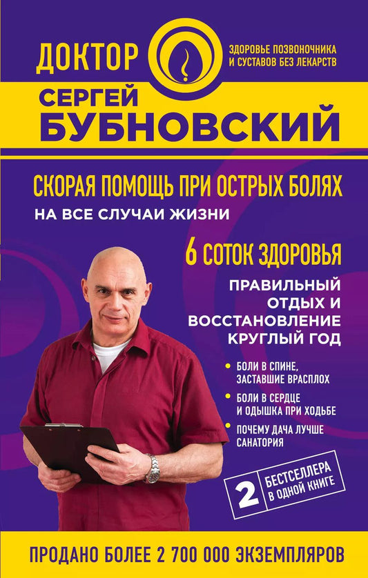 Обложка книги "Сергей Бубновский: Скорая помощь при острых болях: на все случаи жизни  6 соток здоровья: правильный отдых и восстановление круглый год"