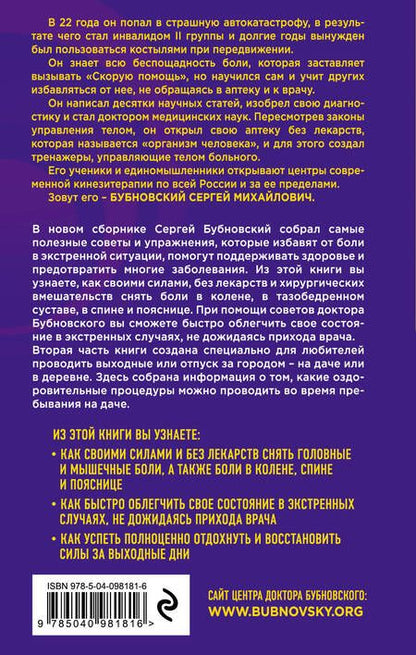 Фотография книги "Сергей Бубновский: Скорая помощь при острых болях: на все случаи жизни  6 соток здоровья: правильный отдых и восстановление круглый год"