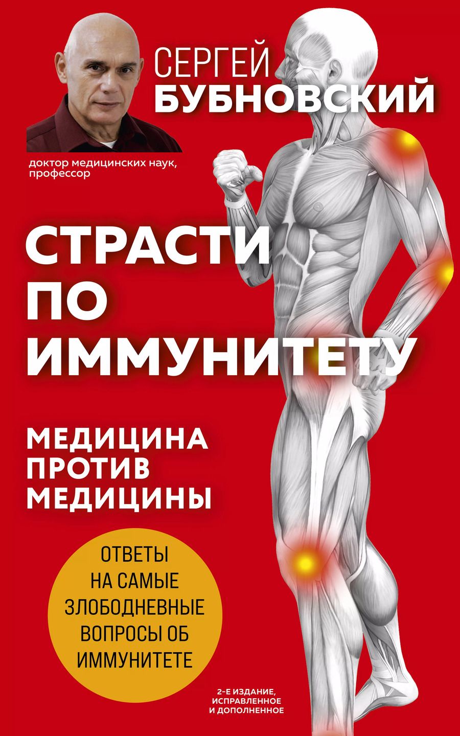 Обложка книги "Сергей Бубновский: Страсти по иммунитету. Медицина против медицины. 2-е изд., дополненное"