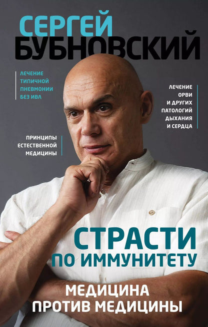 Обложка книги "Сергей Бубновский: Страсти по иммунитету. Медицина против медицины"