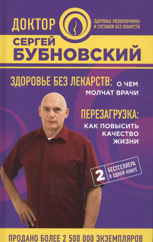 Обложка книги "Сергей Бубновский: Здоровье без лекарств: о чем молчат врачи. Перезагрузка: как повысить качество жизни"