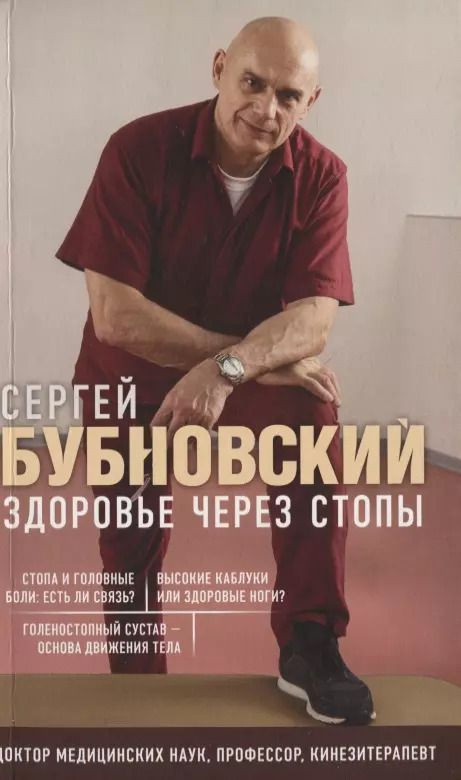 Обложка книги "Сергей Бубновский: Здоровье через стопы"