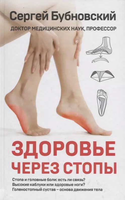 Обложка книги "Сергей Бубновский: Здоровье через стопы"