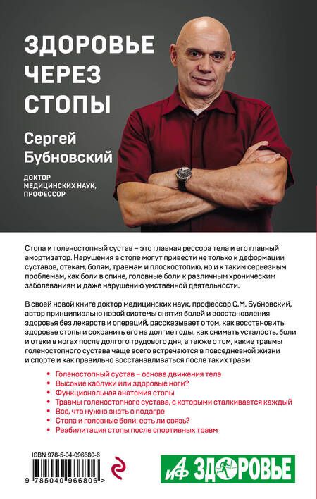 Фотография книги "Сергей Бубновский: Здоровье через стопы"