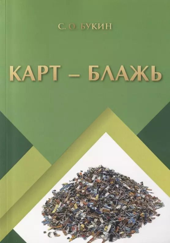 Обложка книги "Сергей Букин: Карт - блажь"