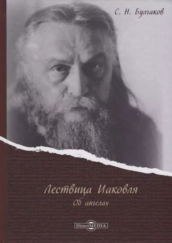 Обложка книги "Сергей Булгаков: Лествица Иаковля Об ангелах (Булгаков)"