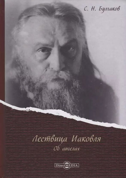 Обложка книги "Сергей Булгаков: Лествица Иаковля Об ангелах (Булгаков)"