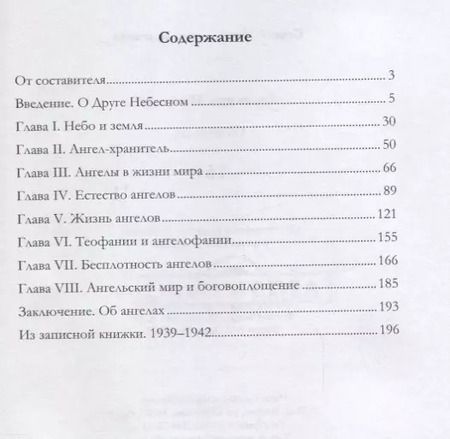 Фотография книги "Сергей Булгаков: Лествица Иаковля Об ангелах (Булгаков)"