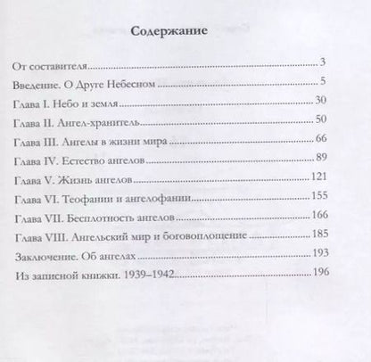 Фотография книги "Сергей Булгаков: Лествица Иаковля Об ангелах (Булгаков)"