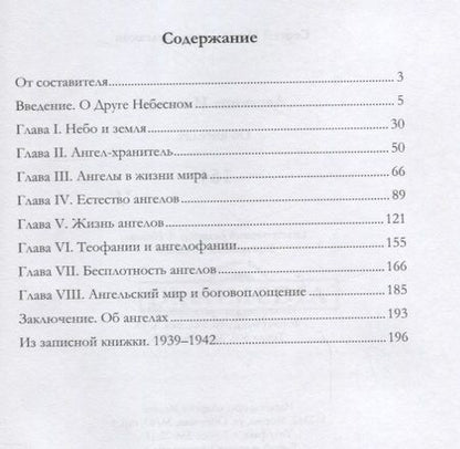 Фотография книги "Сергей Булгаков: Лествица Иаковля Об ангелах (Булгаков)"