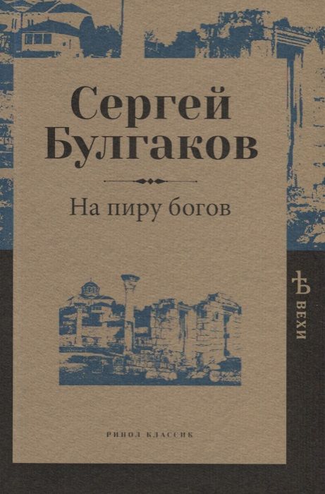Обложка книги "Сергей Булгаков: На пиру богов"