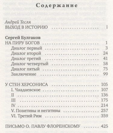 Фотография книги "Сергей Булгаков: На пиру богов"
