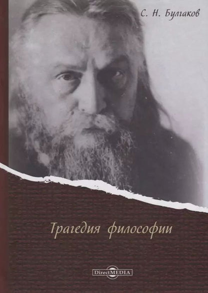 Обложка книги "Сергей Булгаков: Трагедия философии"