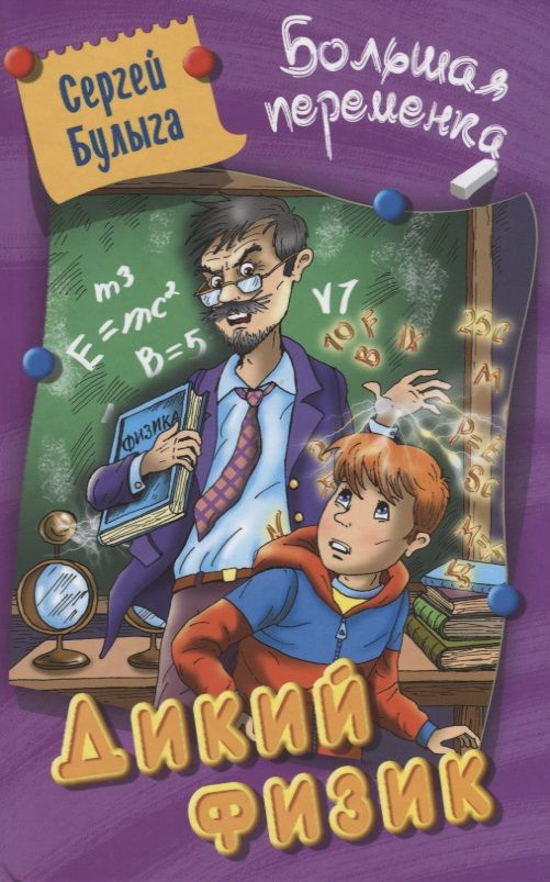 Обложка книги "Сергей Булыга: Дикий физик"