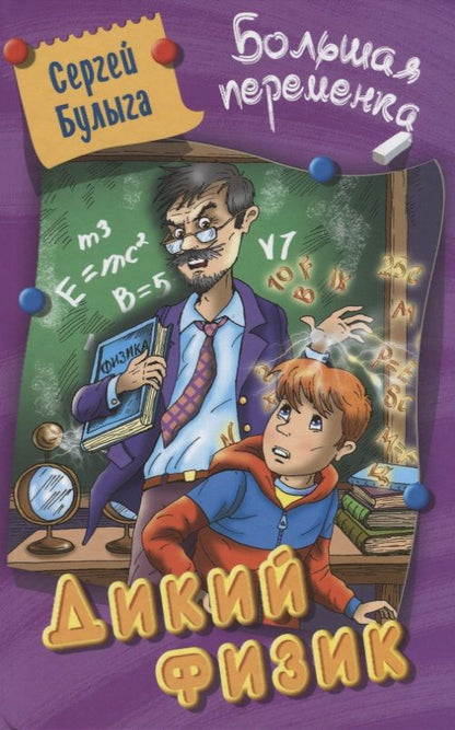 Обложка книги "Сергей Булыга: Дикий физик"