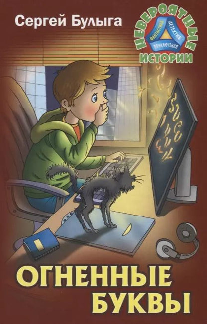 Обложка книги "Сергей Булыга: Огненные буквы"