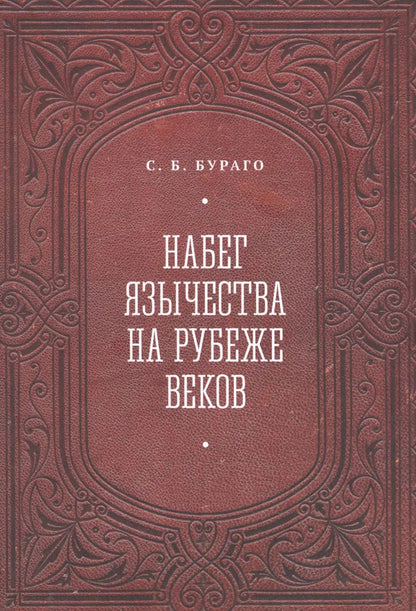 Обложка книги "Сергей Бураго: Набег язычества на рубеже веков"
