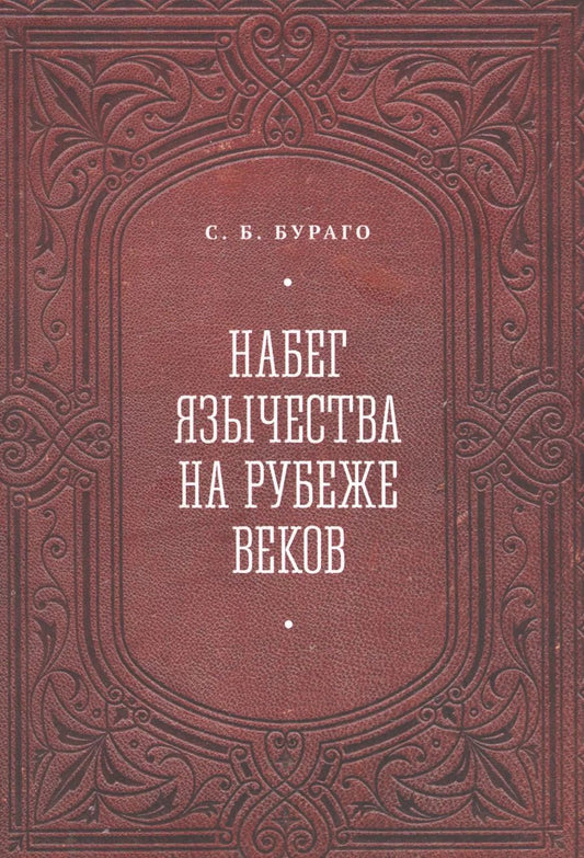 Обложка книги "Сергей Бураго: Набег язычества на рубеже веков"