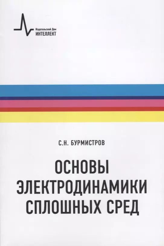 Обложка книги "Сергей Бурмистров: Основы электродинамики сплошных сред"