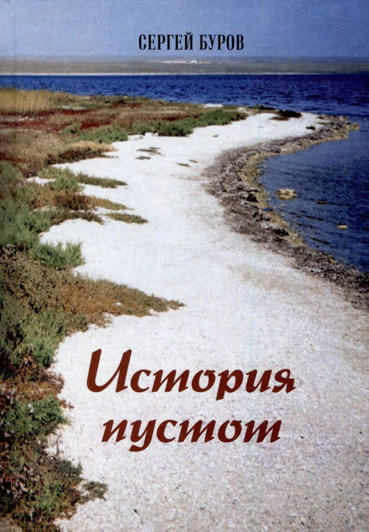 Обложка книги "Сергей Буров: История пустот. Стихотворения"