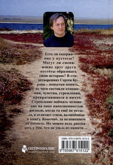 Фотография книги "Сергей Буров: История пустот. Стихотворения"