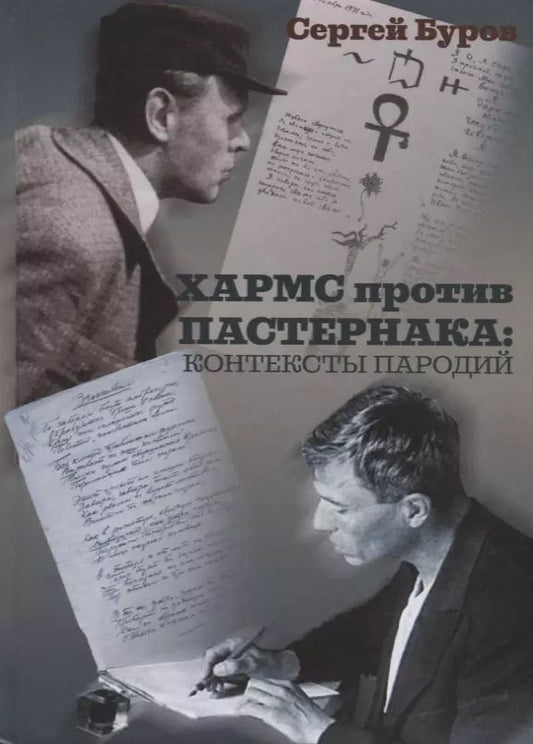 Обложка книги "Сергей Буров: Хармс против Пастернака: контексты пародий"