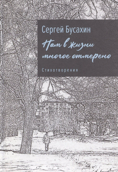 Обложка книги "Сергей Бусахин: Нам в жизни многое отмерено"