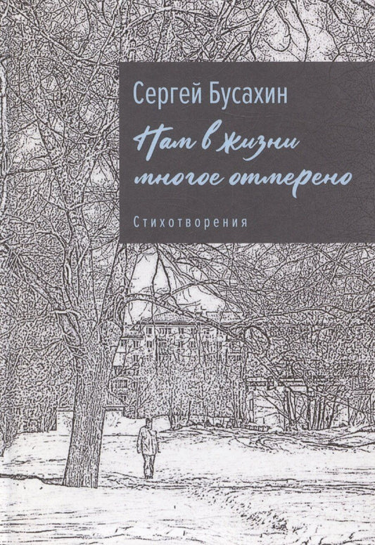 Обложка книги "Сергей Бусахин: Нам в жизни многое отмерено"