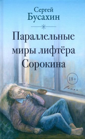 Обложка книги "Сергей Бусахин: Параллельные миры лифтёра Сорокина"