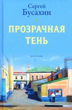 Обложка книги "Сергей Бусахин: Прозрачная тень"