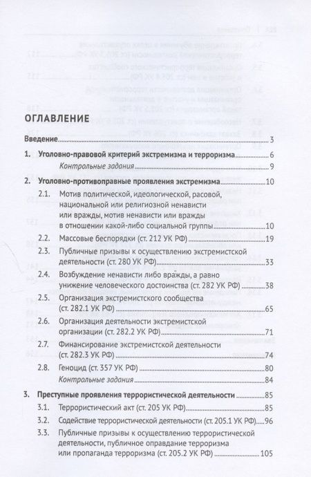 Фотография книги "Сергей Бушмин: Преступления экстремистской и террористической направленности. Учебное пособие"
