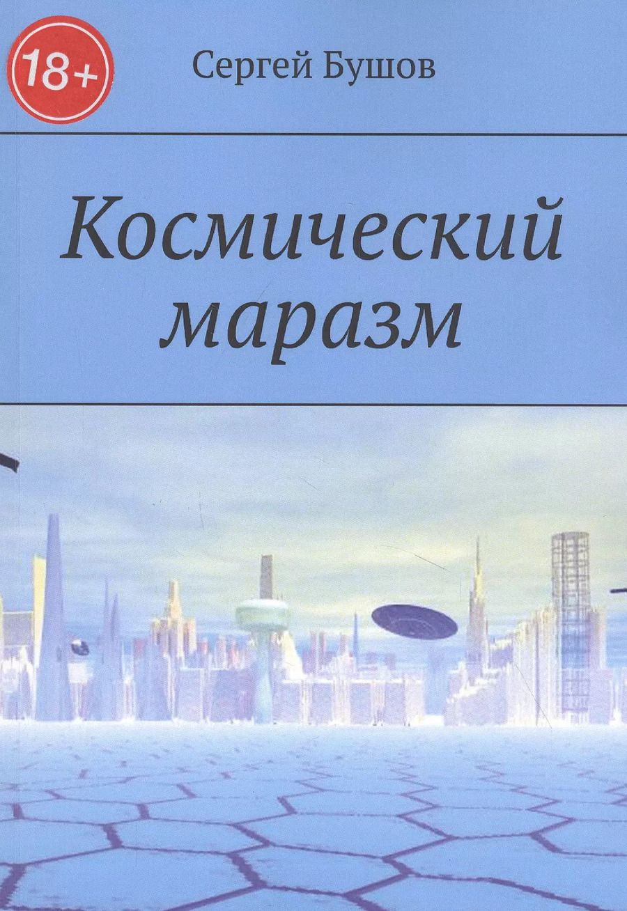 Обложка книги "Сергей Бушов: Космический маразм"