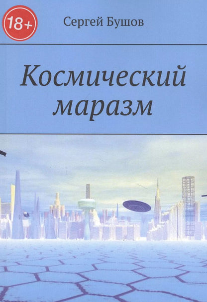 Обложка книги "Сергей Бушов: Космический маразм"