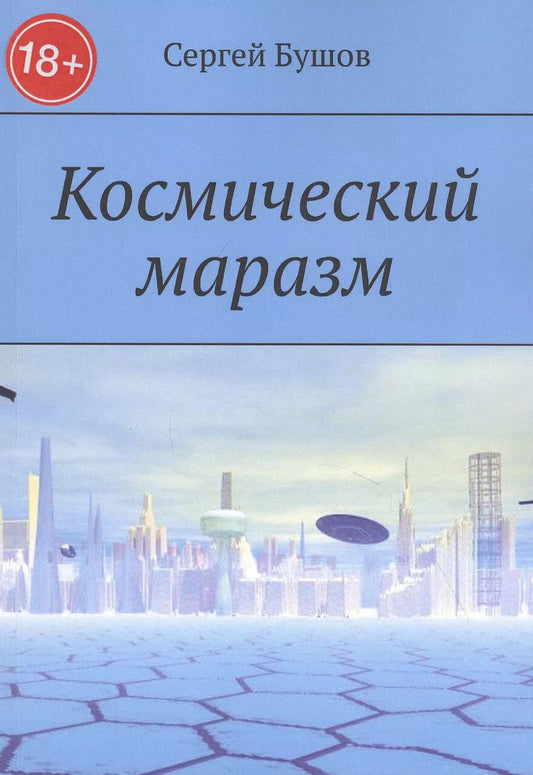 Обложка книги "Сергей Бушов: Космический маразм"