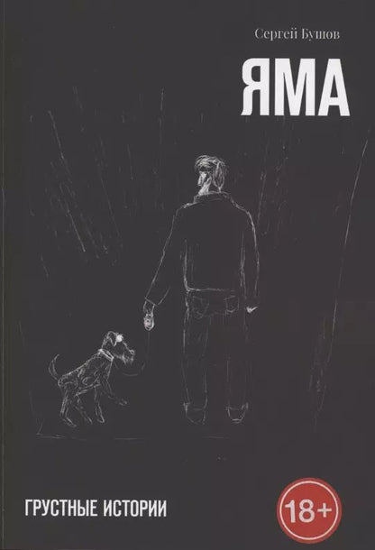 Обложка книги "Сергей Бушов: Яма. Грустные истории"