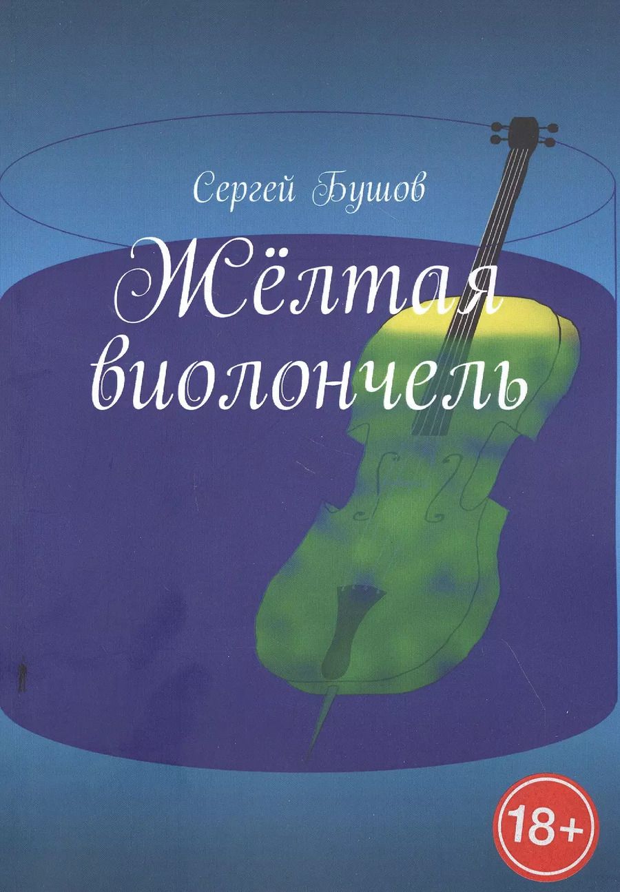 Обложка книги "Сергей Бушов: Желтая виолончель"