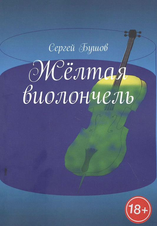 Обложка книги "Сергей Бушов: Желтая виолончель"
