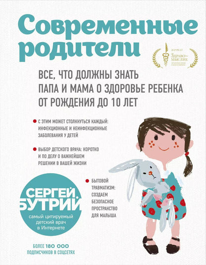 Обложка книги "Сергей Бутрий: Современные родители. Все, что должны знать папа и мама о здоровье ребенка от рождения до 10 лет"