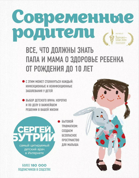 Обложка книги "Сергей Бутрий: Современные родители. Все, что должны знать папа и мама о здоровье ребенка от рождения до 10 лет"