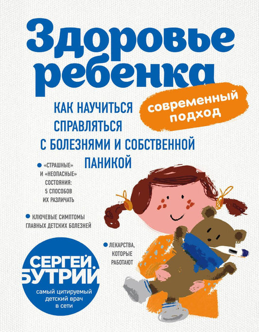 Обложка книги "Сергей Бутрий: Здоровье ребенка: современный подход. Как научиться справляться с болезнями и собственной паникой "