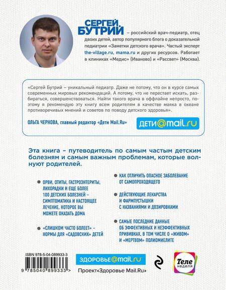 Фотография книги "Сергей Бутрий: Здоровье ребенка: современный подход. Как научиться справляться с болезнями и собственной паникой "