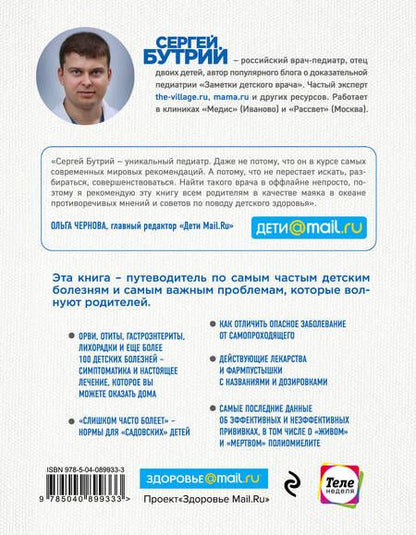 Фотография книги "Сергей Бутрий: Здоровье ребенка: современный подход. Как научиться справляться с болезнями и собственной паникой "