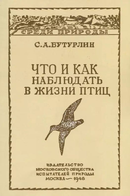 Обложка книги "Сергей Бутурлин: Что и как наблюдать в жизни птиц"