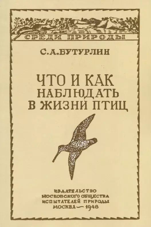 Обложка книги "Сергей Бутурлин: Что и как наблюдать в жизни птиц"