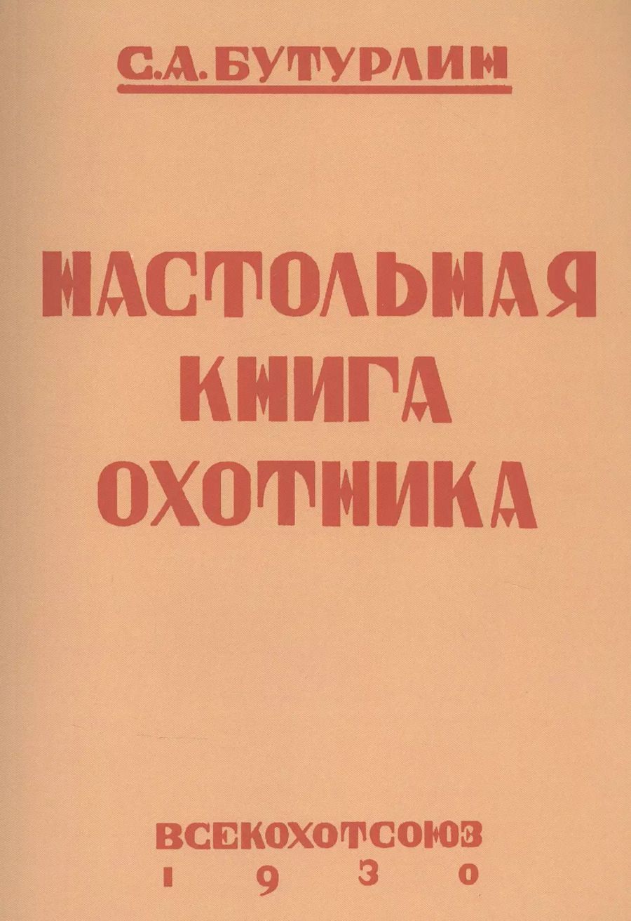 Обложка книги "Сергей Бутурлин: Настольная книга охотника"