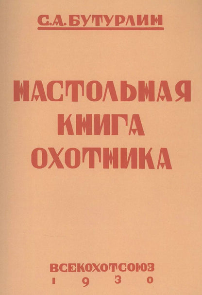 Обложка книги "Сергей Бутурлин: Настольная книга охотника"