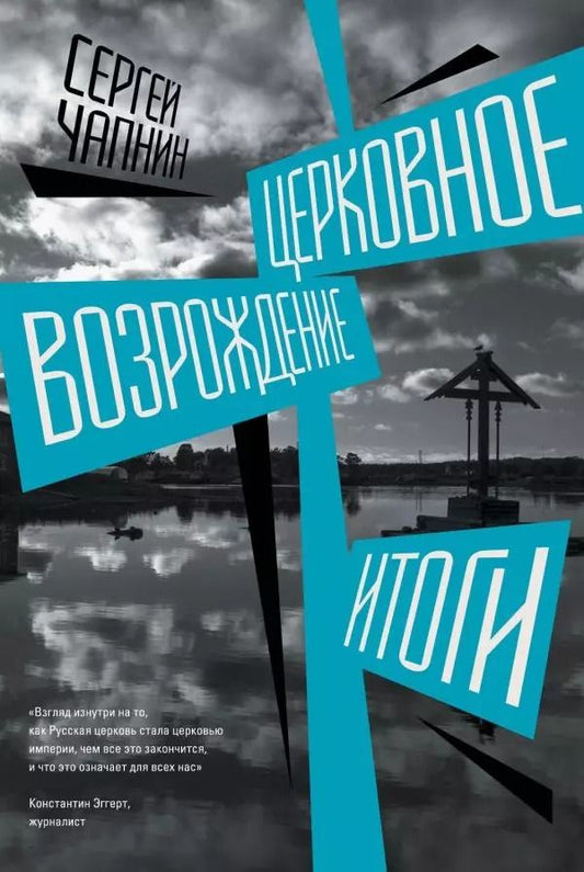 Обложка книги "Сергей Чапнин: Церковное возрождение. Итоги"