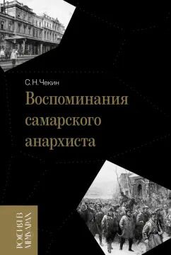 Обложка книги "Сергей Чекин: Воспоминания самарского анархиста"
