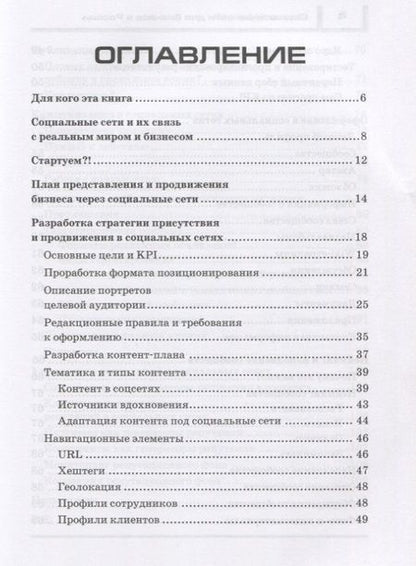 Фотография книги "Сергей Чекмарев: Социальные сети для бизнеса в России"