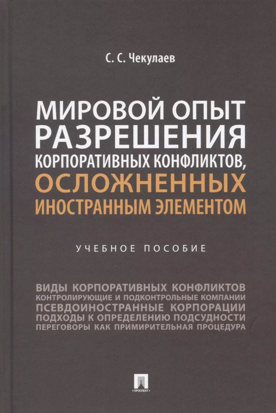 Обложка книги "Сергей Чекулаев: Мировой опыт разрешения корпоративных конфликтов, осложненных иностранным элементом. Уч. пос.-М.:Проспект,2022."
